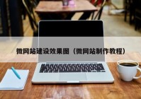 微网站建设效果图（微网站制作教程）