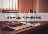 市南seo优化公司（Seo优化公司）