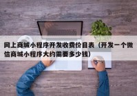 网上商城小程序开发收费价目表（开发一个微信商城小程序大约需要多少钱）