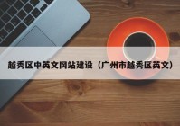 越秀区中英文网站建设（广州市越秀区英文）