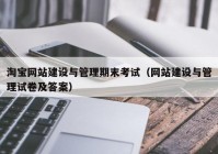 淘宝网站建设与管理期末考试（网站建设与管理试卷及答案）