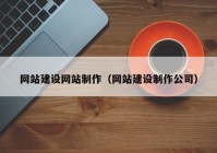 网站建设网站制作（网站建设制作公司）