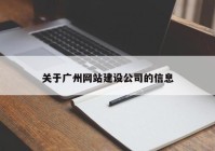 关于广州网站建设公司的信息