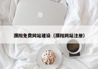 濮阳免费网站建设（濮阳网站注册）