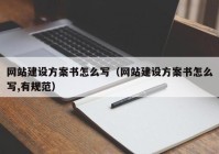 网站建设方案书怎么写（网站建设方案书怎么写,有规范）