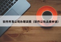 软件开发公司办理资质（软件公司资质申请）