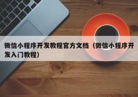 微信小程序开发教程官方文档（微信小程序开发入门教程）