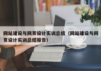 网站建设与网页设计实训总结（网站建设与网页设计实训总结报告）