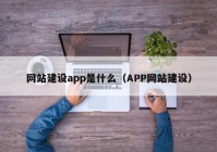 网站建设app是什么（APP网站建设）