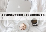 企业网站建设规范制作（企业网站制作网页设计）