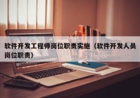 软件开发工程师岗位职责实施（软件开发人员岗位职责）