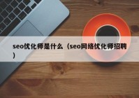 seo优化师是什么（seo网络优化师招聘）