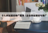 个人网站建设推广服务（企业网站建设与推广）