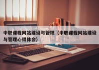 中职课程网站建设与管理（中职课程网站建设与管理心得体会）