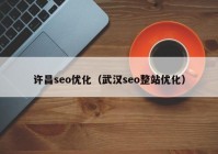 许昌seo优化（武汉seo整站优化）