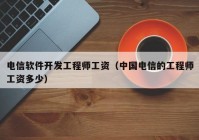 电信软件开发工程师工资（中国电信的工程师工资多少）