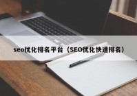 seo优化排名平台（SEO优化快速排名）