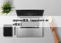 appseo优化（appstore aso优化）