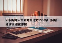 xx网站建设策划方案论文1500字（网站建设项目策划书）