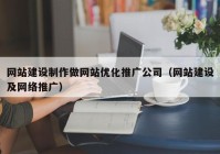 网站建设制作做网站优化推广公司（网站建设及网络推广）