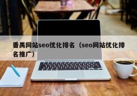 番禺网站seo优化排名（seo网站优化排名推广）