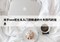 关于seo优化从入门到精通的十大技巧的信息