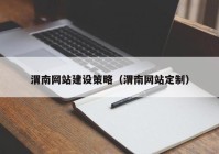 渭南网站建设策略（渭南网站定制）