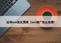 达州seo优化费用（seo推广优化收费）