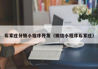 石家庄分销小程序开发（微信小程序石家庄）