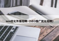 seo优化外推招聘（SEO推广优化招聘）