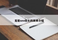 龙岩seo优化的简单介绍