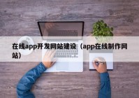 在线app开发网站建设（app在线制作网站）