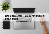 卖裤子的seo优化（seo裤子的关键词首页排名有哪些）