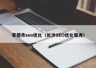 常德市seo优化（长沙SEO优化服务）