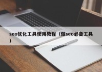 seo优化工具使用教程（做seo必备工具）