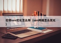 花桥seo优化怎么样（seo网络怎么优化）