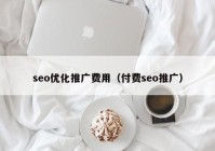 seo优化推广费用（付费seo推广）