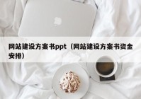 网站建设方案书ppt（网站建设方案书资金安排）