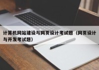 计算机网站建设与网页设计考试题（网页设计与开发考试题）