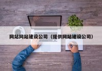 网站网站建设公司（提供网站建设公司）