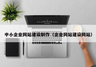 中小企业网站建设制作（企业网站建设网站）