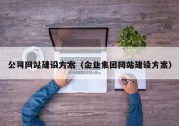 公司网站建设方案（企业集团网站建设方案）