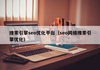 搜索引擎seo优化平台（seo网络搜索引擎优化）