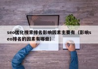 seo优化搜索排名影响因素主要有（影响seo排名的因素有哪些）