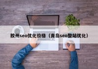 胶州seo优化价格（青岛seo整站优化）