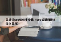 关键词seo优化多少钱（seo关键词排名优化费用）