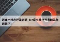 河北小程序开发网站（北京小程序开发网站华网天下）