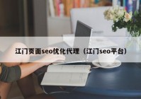 江门页面seo优化代理（江门seo平台）