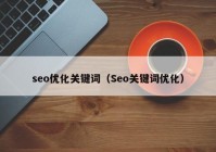 seo优化关键词（Seo关键词优化）