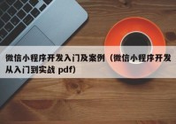 微信小程序开发入门及案例（微信小程序开发从入门到实战 pdf）